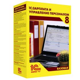 1С:Зарплата и Управление персоналом 8 Базовая. Электронная поставка